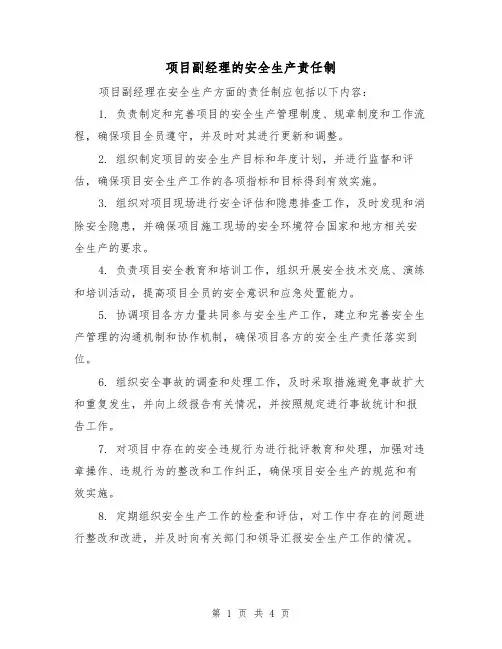 项目副经理的安全生产责任制（三篇）
