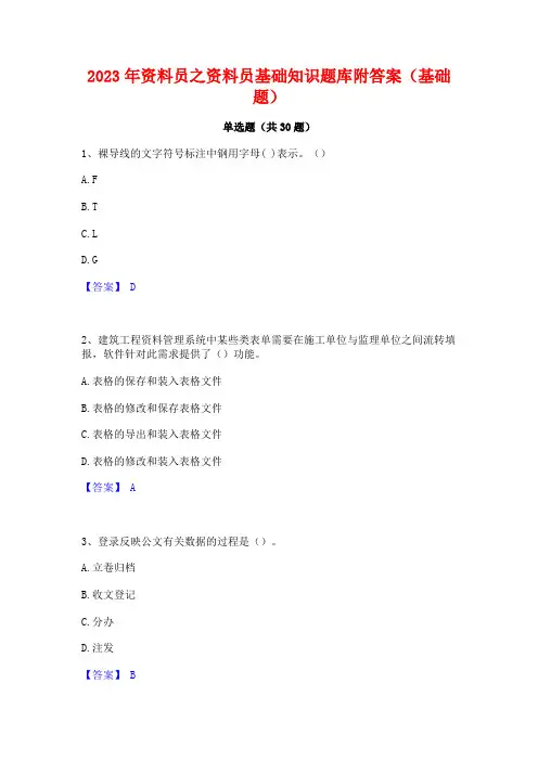 2023年资料员之资料员基础知识题库附答案(基础题)