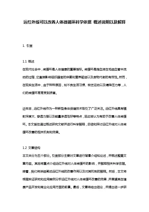 远红外线可以改善人体微循环科学依据_概述说明以及解释