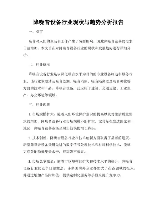 降噪音设备行业现状与趋势分析报告