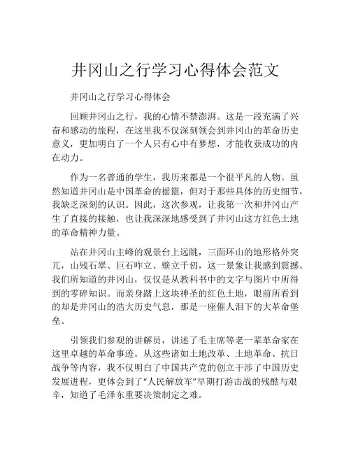井冈山之行学习心得体会范文