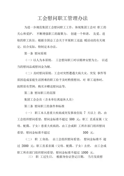 最新国企工会慰问职工管理办法