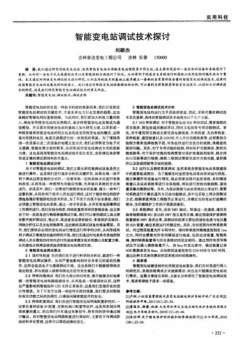 智能变电站调试技术探讨