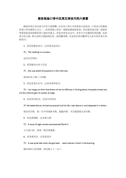 商务现场口译中汉英互译技巧的六要素