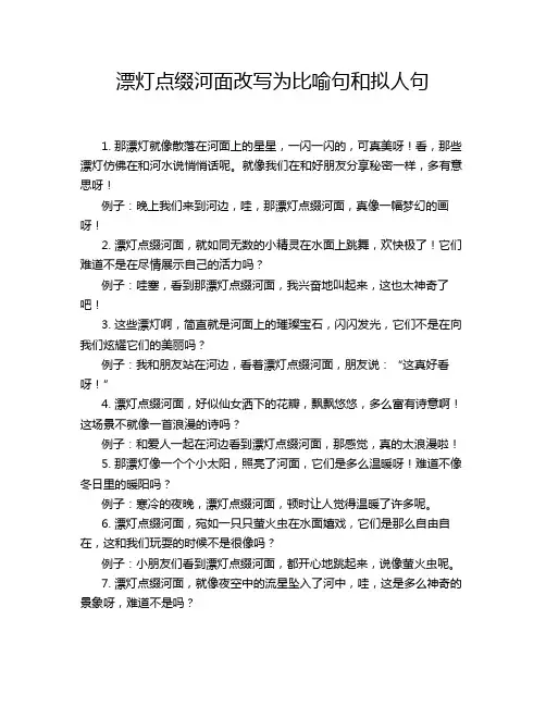 漂灯点缀河面改写为比喻句和拟人句