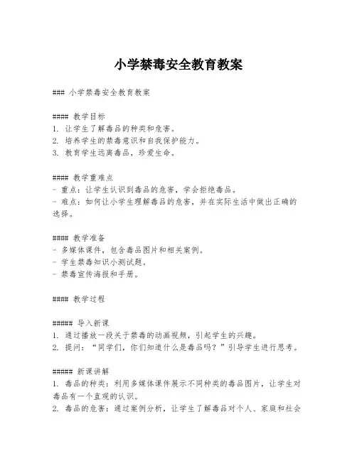 小学禁毒安全教育教案