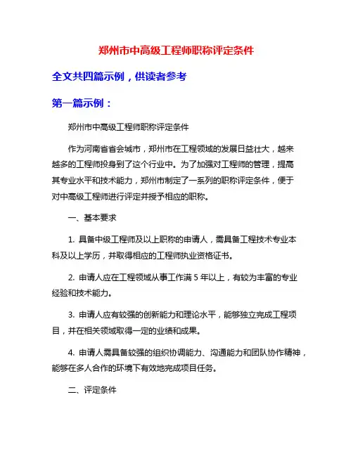 郑州市中高级工程师职称评定条件