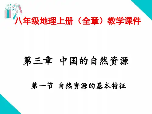 最新部编人教版八年级地理上册《第三章  中国的自然资源》(全章)PPT教学课件