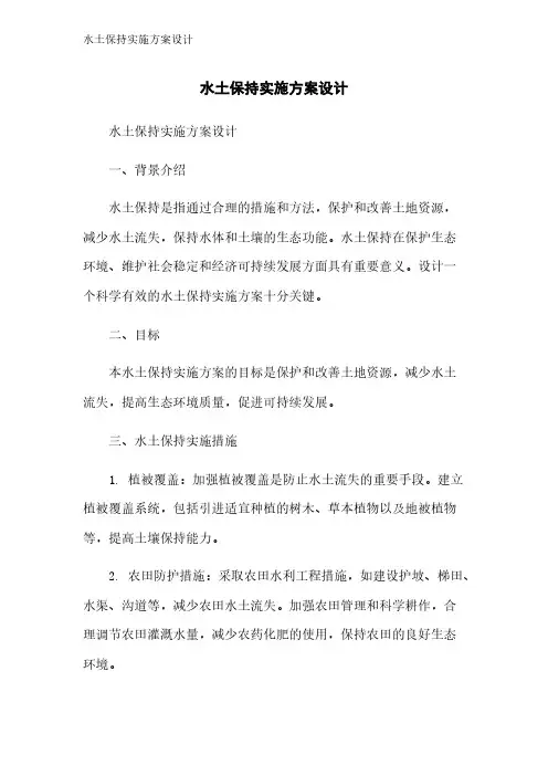 水土保持实施方案设计