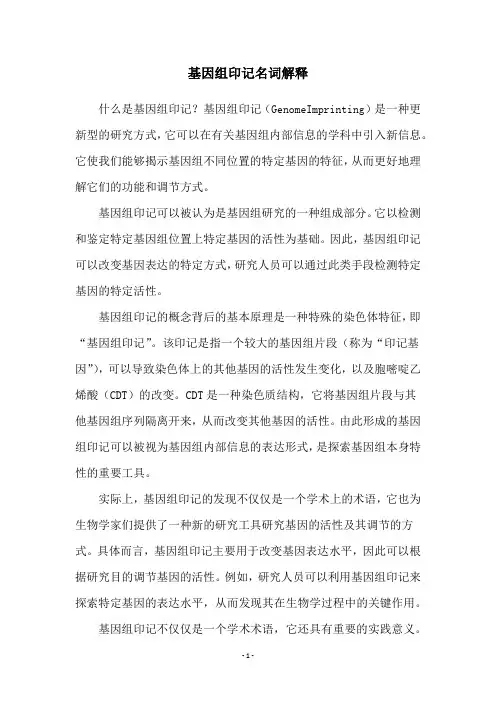 基因组印记名词解释