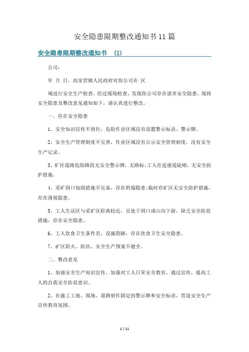 安全隐患限期整改通知书11篇