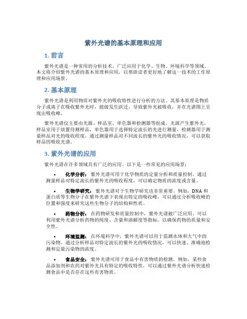 紫外光谱的基本原理和应用