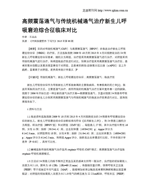 高频震荡通气与传统机械通气治疗新生儿呼吸窘迫综合征临床对比