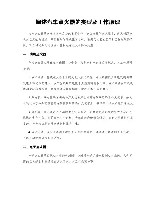 阐述汽车点火器的类型及工作原理