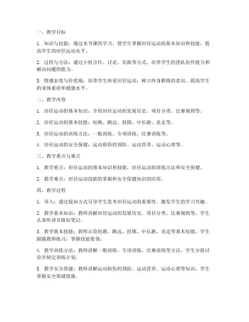 初中体育新课标田径教案