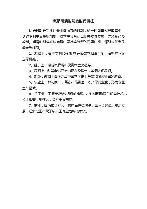 概括明清时期的时代特征