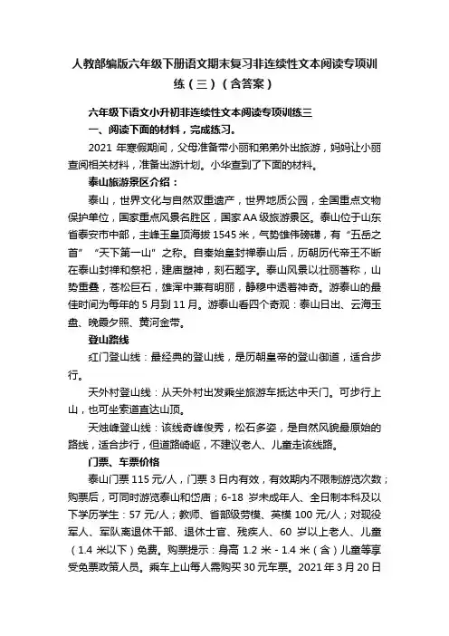 人教部编版六年级下册语文期末复习非连续性文本阅读专项训练（三）（含答案）
