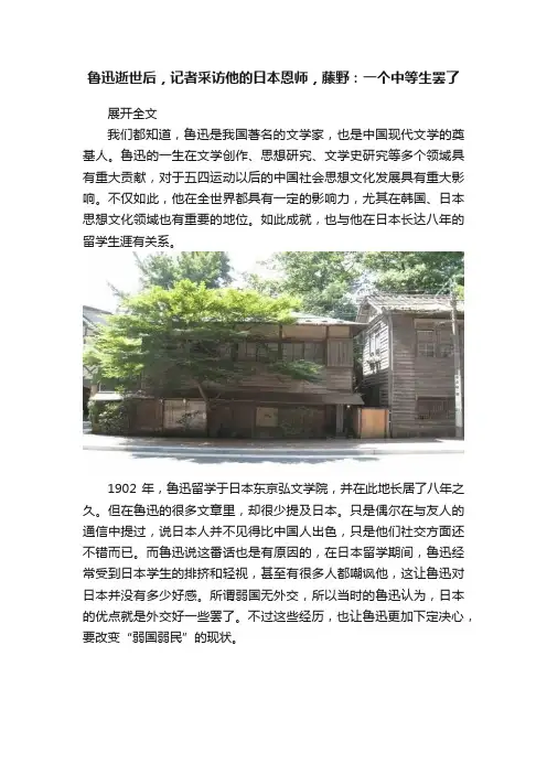 鲁迅逝世后，记者采访他的日本恩师，藤野：一个中等生罢了