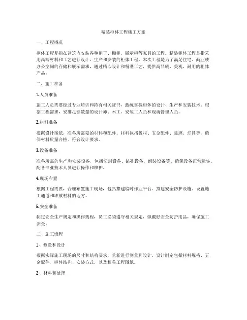 精装柜体工程施工方案