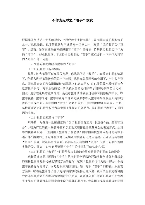 不作为犯罪之“着手”浅议