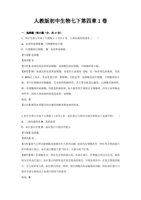人教版初中生物七下第四章1卷(含答案解析)
