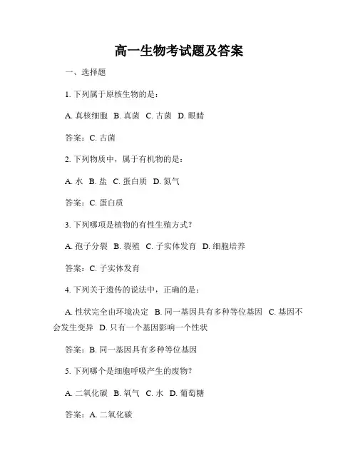 高一生物考试题及答案
