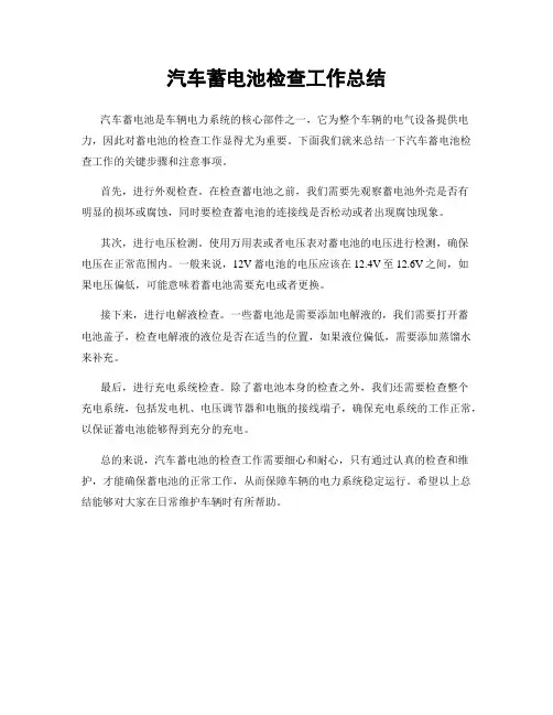 汽车蓄电池检查工作总结