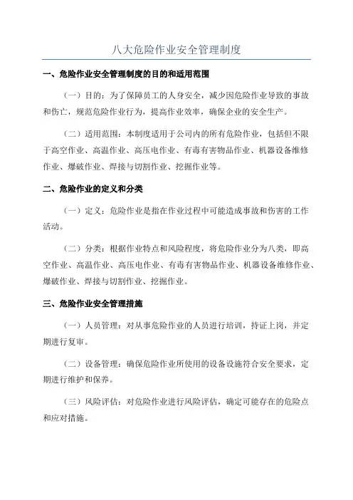 八大危险作业安全管理制度
