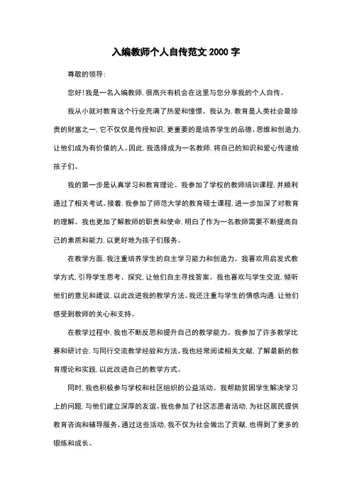 入编教师个人自传范文2000字