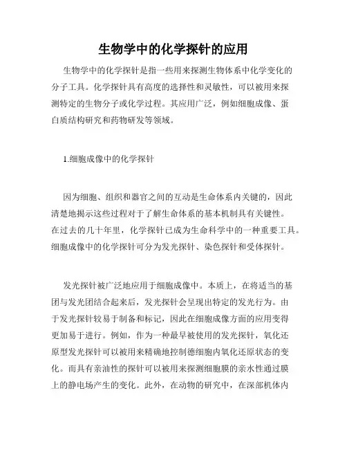 生物学中的化学探针的应用