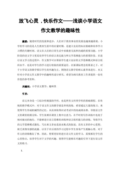 放飞心灵,快乐作文——浅谈小学语文作文教学的趣味性