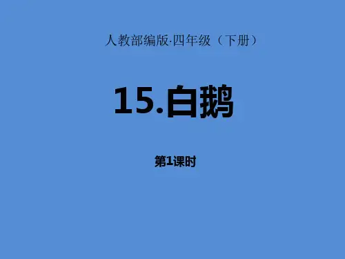 《15.白鹅》(2课时)四年级下册教学课件—人教部编版