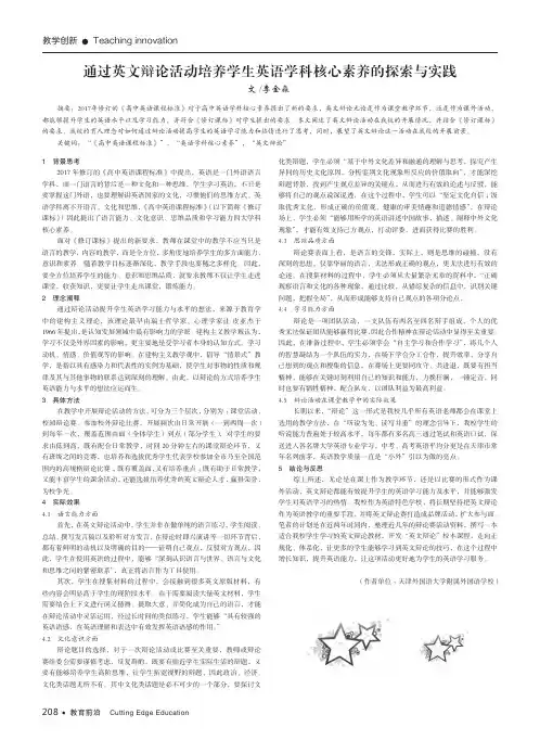 通过英文辩论活动培养学生英语学科核心素养的探索与实践