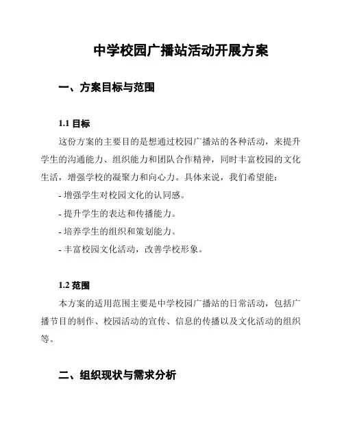 中学校园广播站活动开展方案