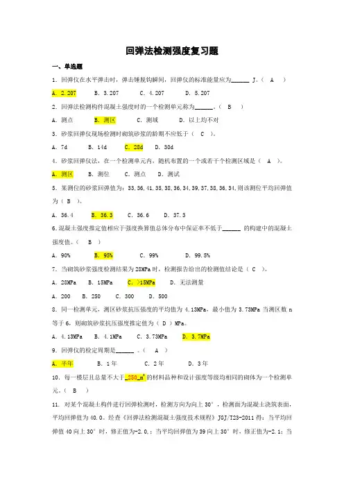 回弹检测强度复习题(二)
