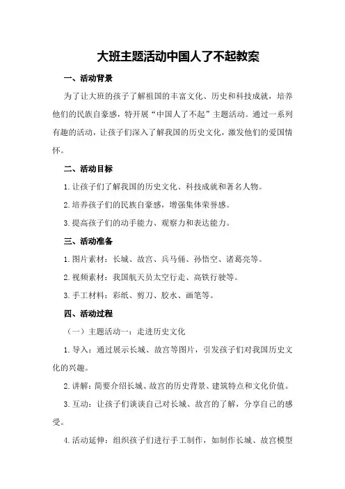 大班主题活动中国人了不起教案