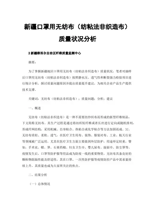 新疆口罩用无纺布（纺粘法非织造布）质量状况分析