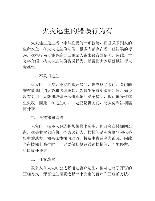 火灾逃生的错误行为有
