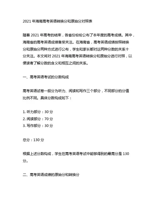 2021海南高考英语转换分和原始分对照表