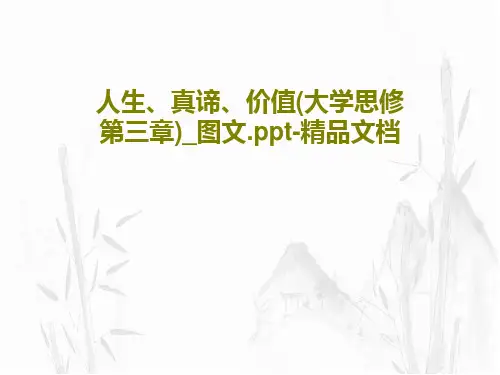 人生、真谛、价值(大学思修第三章)_图文.ppt-精品文档PPT共97页