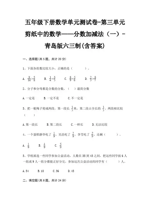 五年级下册数学单元测试卷-第三单元 剪纸中的数学——分数加减法(一)-青岛版六三制(含答案)