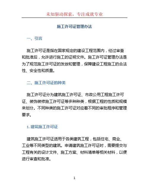 施工许可证管理办法