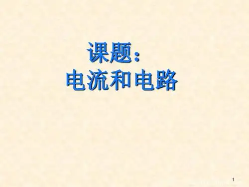 第二节《电流和电路》(人教版八年级上)ppt