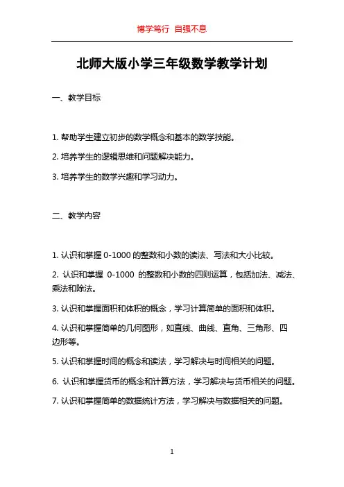 北师大版小学三年级数学教学计划