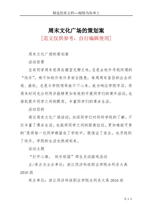 周末文化广场的策划案(共2页)