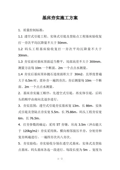 基床夯实施工方案
