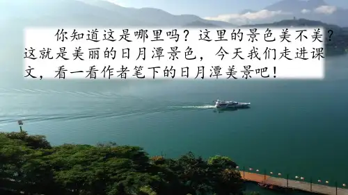 最新部编版二年级语文上册课件(精华版)10 日月潭