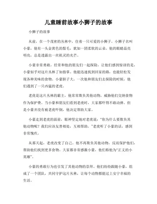 儿童睡前故事小狮子的故事