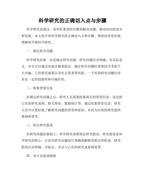 科学研究的正确切入点与步骤