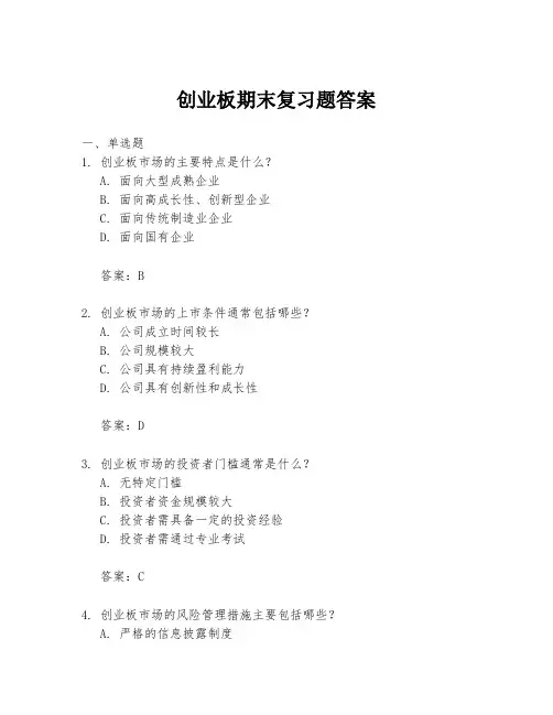 创业板期末复习题答案